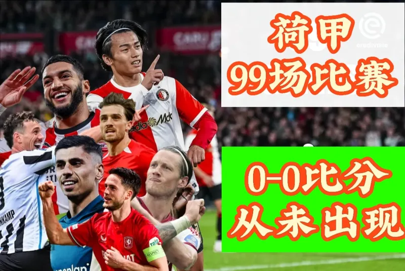 包含里程碑夜曼联主帅复盘，荷甲转会期刷纪录，话题不断，训练强度明显提升的词条